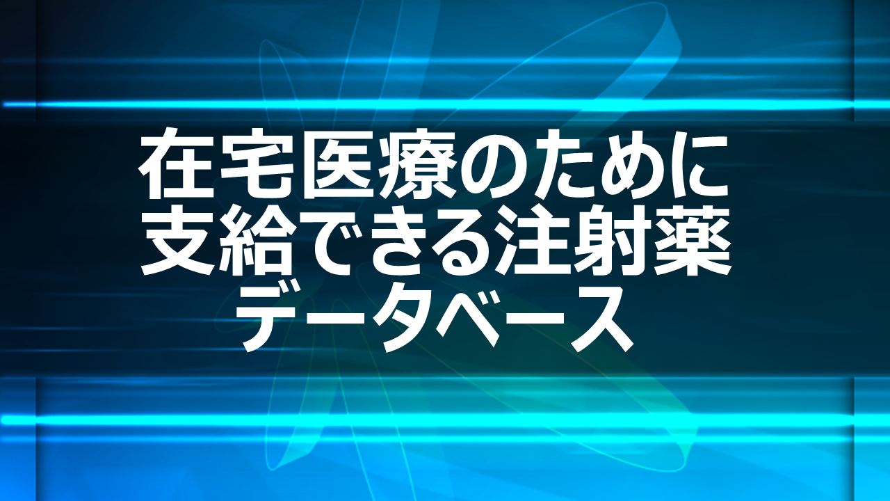 薬局 で 支給 できる 注射 薬