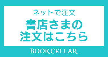 書店様の注文はこちら BookCellar