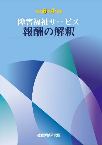 医療福祉サービス 報酬の解釈 令和6年4月版