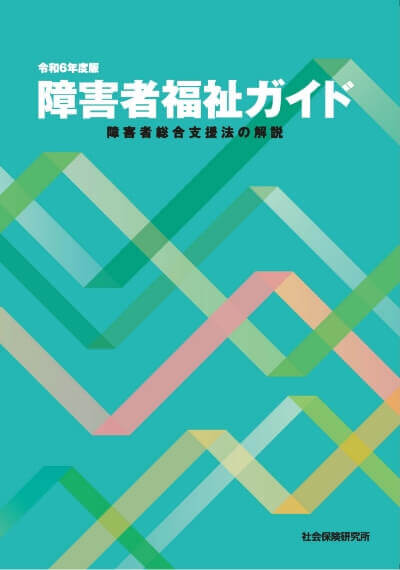 障害者福祉ガイド 障害者総合支援法の解説 令和6年度版