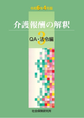 3 QA・法令編