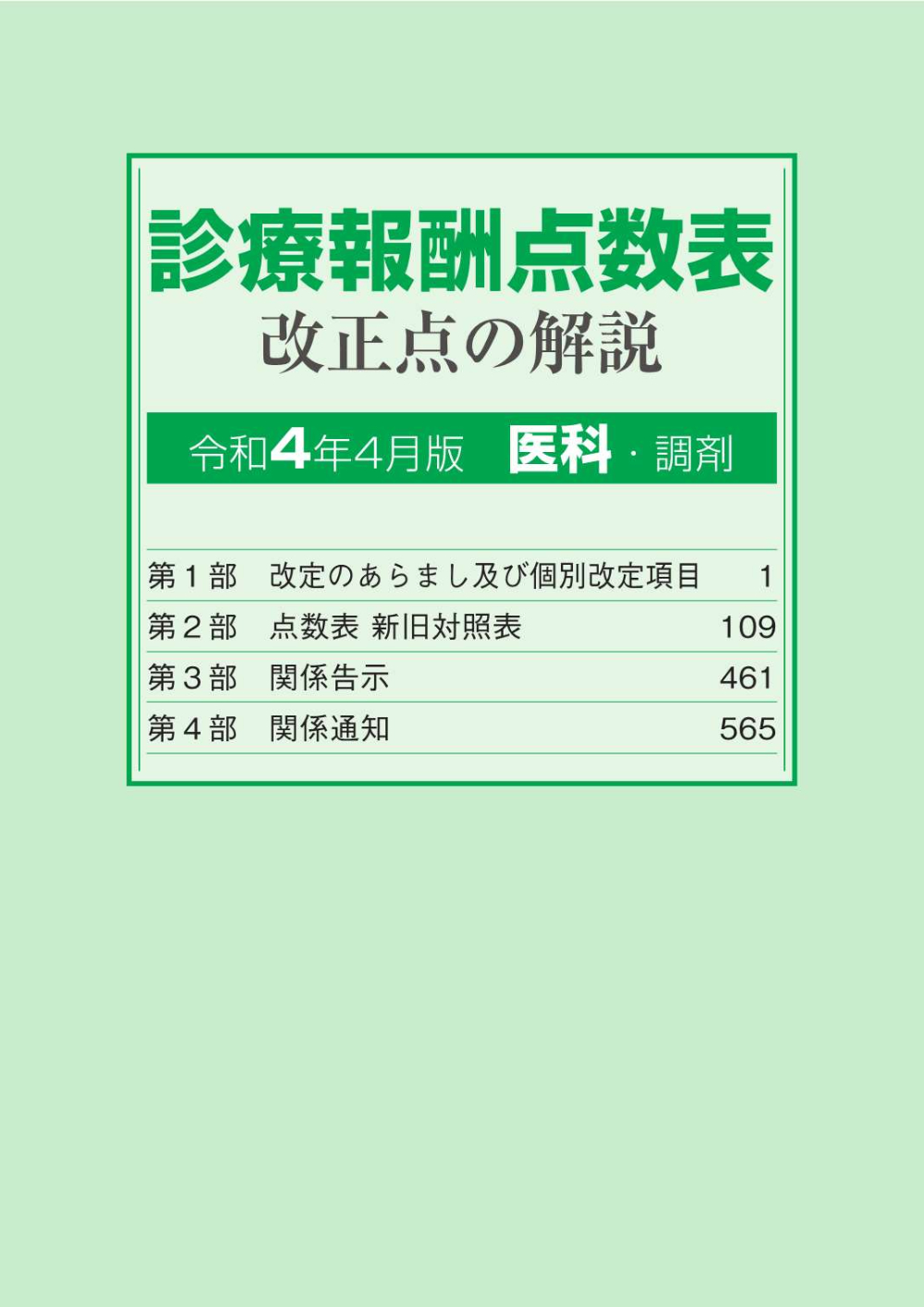 医科診療報酬点数表 令和4年4月版