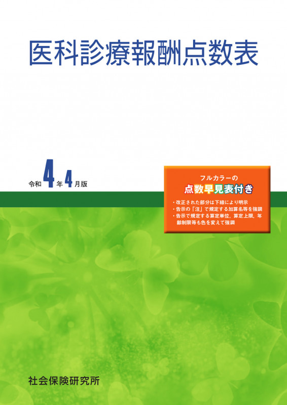 医科診療報酬点数表 令和4年4月版