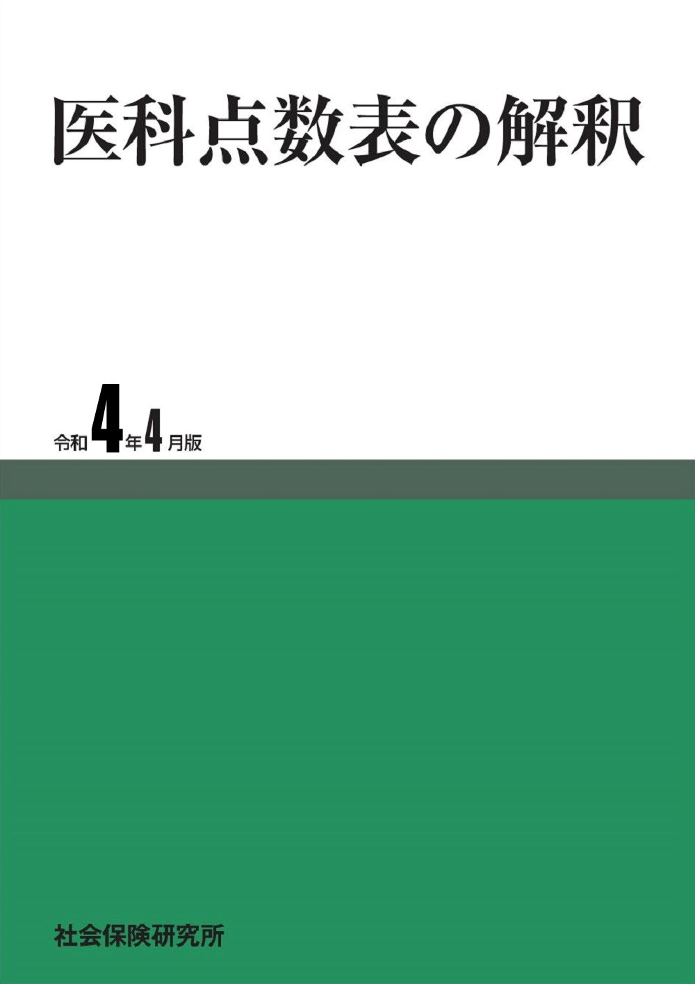 医科点数表の解釈 令和4年4月版