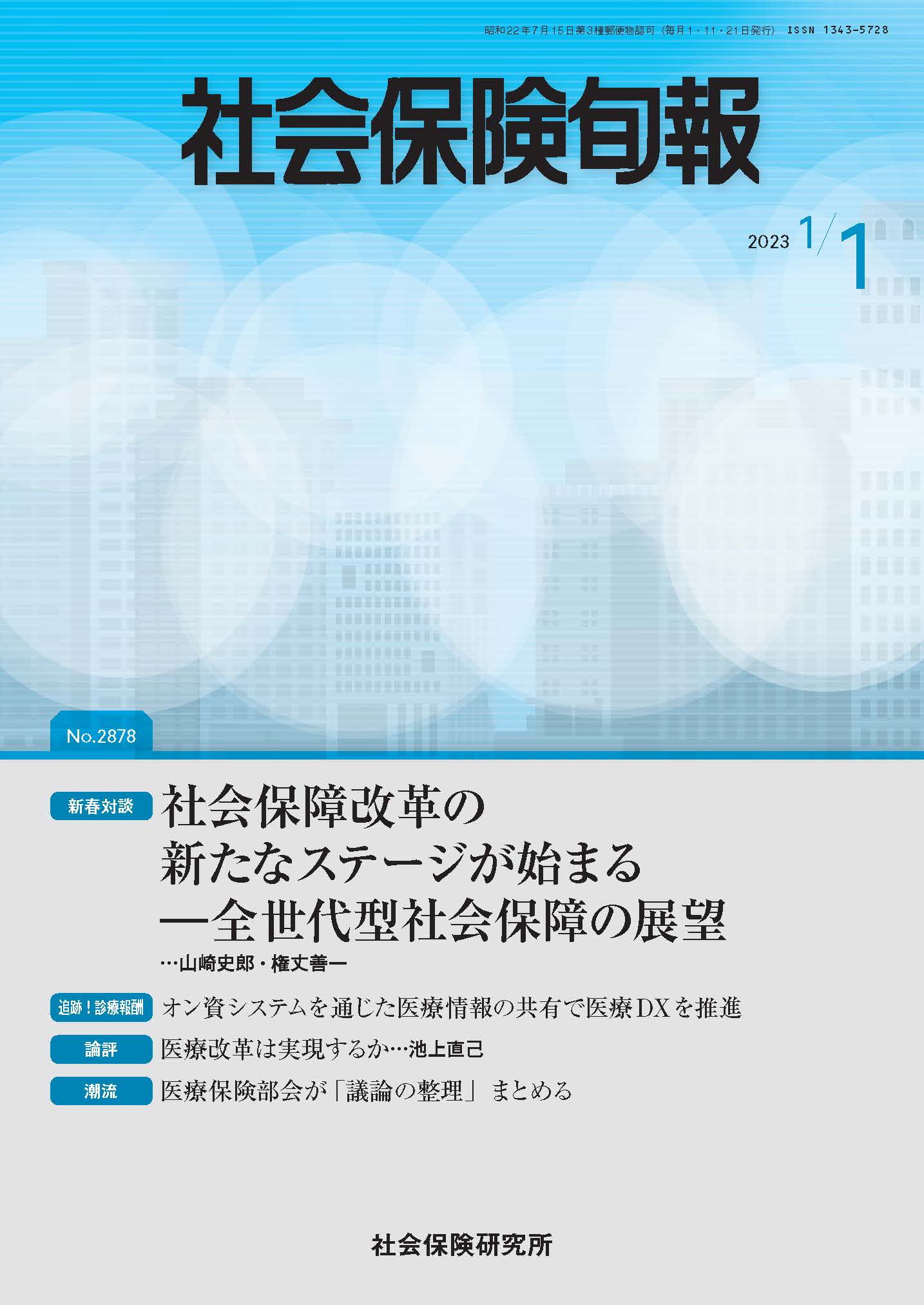 社会保険旬報