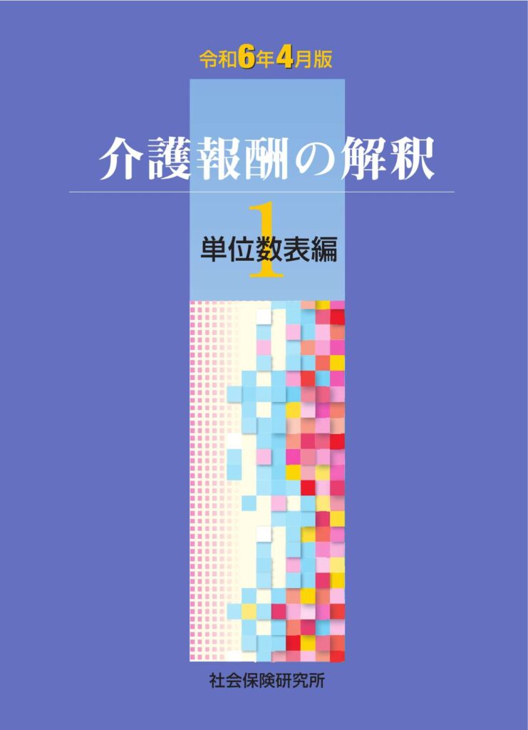 保険医療材料算定の解釈 平成28年4月版/社会保険研究所/