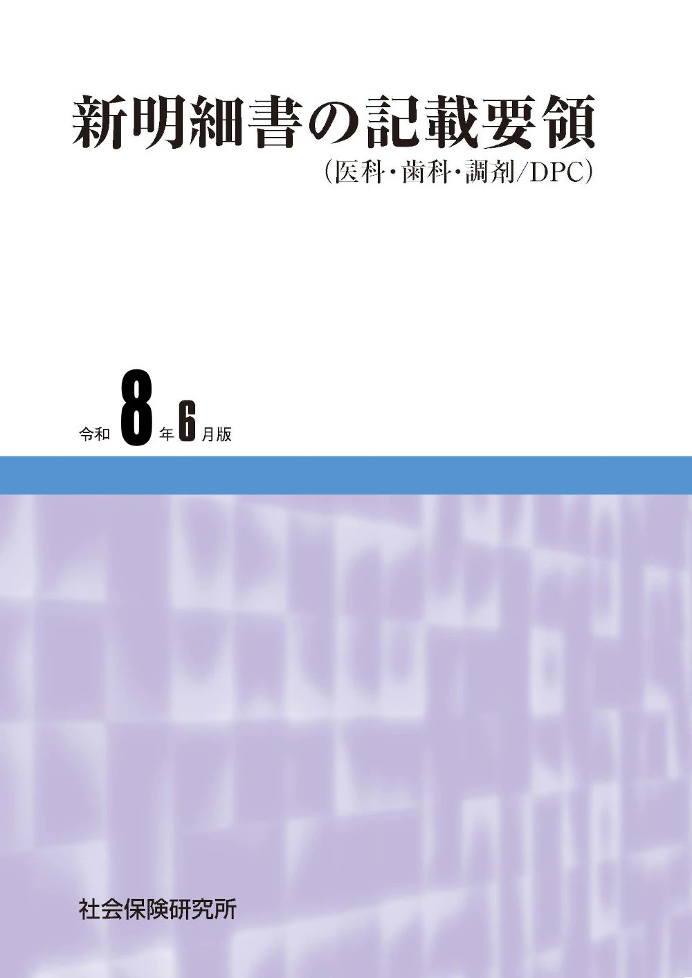 医療・介護関連書籍「ウェブコンテンツ」ページ一覧 | 社会保険研究所
