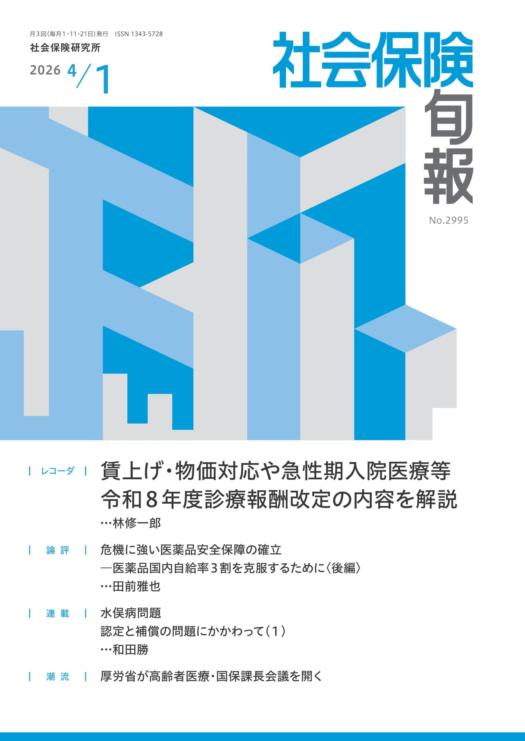 社会保険旬報